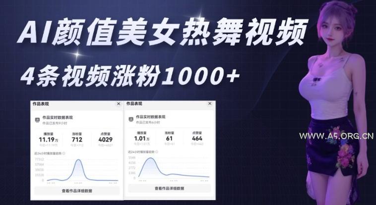 AI颜值美女热舞视频，4条视频涨粉1000+，实测6分钟一条-351资源网