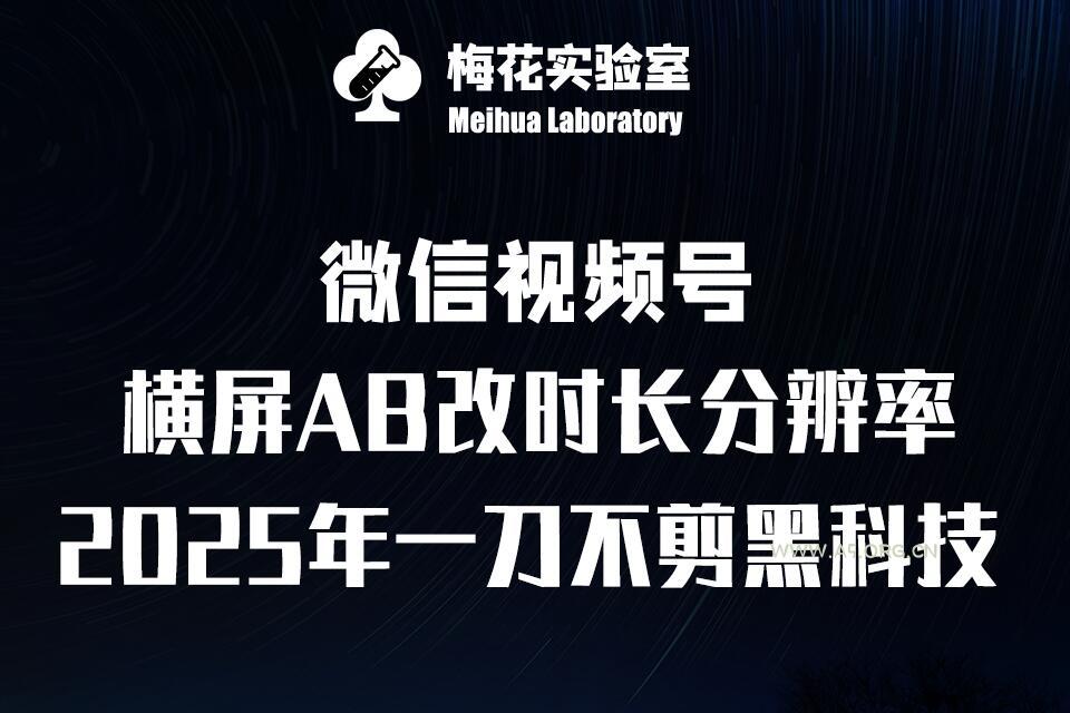 梅花实验室2025视频号最新一刀不剪黑科技，宽屏AB画中画+随机时长+帧率融合玩法-351资源网
