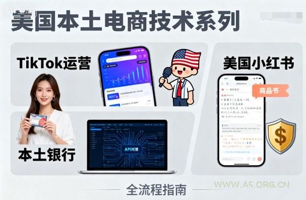 美国本土电商技术,Tiktok 运营篇+美国小红书篇+本土银行篇-351资源网