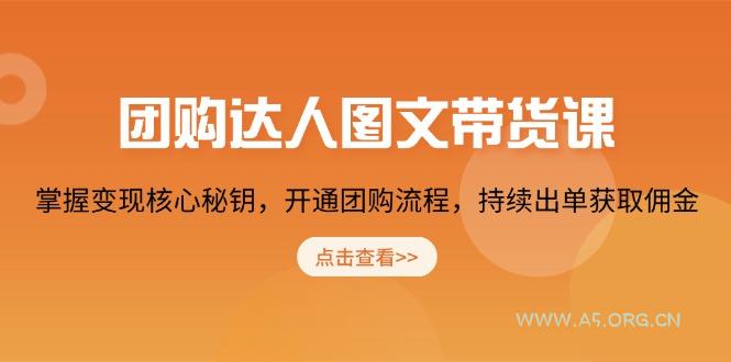 团购 达人图文带货课，掌握变现核心秘钥，开通团购流程，持续出单获取佣金-351资源网