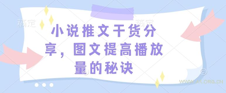 小说推文干货分享，图文提高播放量的秘诀-351资源网