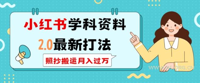 小红书学科资料2.0最新打法，照抄搬运月入过万，可长期操作-351资源网