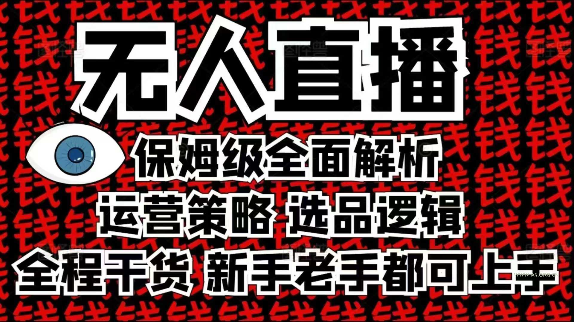 2025无人直播这么做就对了，保姆级全面解析，全程干货，新手老手都可上手-351资源网