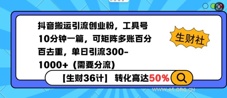 抖音搬运引流创业粉，工具号10分钟一篇，可矩阵多账百分百去重，单日引流300+(需要分流)-351资源网