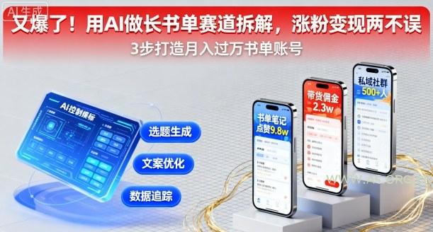 又爆了！用AI做长书单赛道拆解，涨粉变现两不误-351资源网