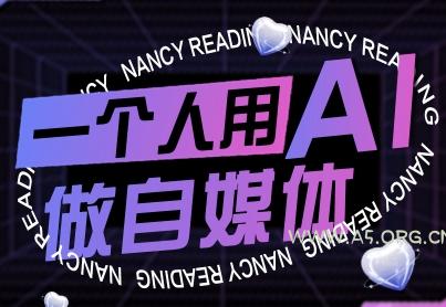 一个人用AI做自媒体，助力零基础者快速掌握自媒体技能，实现从起号到变现的突破(更新9月)-351资源网