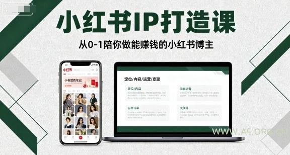 小红书IP打造课，从0-1陪你做能賺钱小红书博主-351资源网