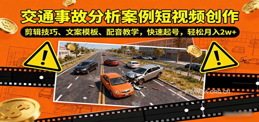 交通事故分析案例短视频创作，剪辑技巧、文案模板、配音教学，快速起号，轻松月入2w+-351资源网