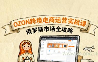 俄罗斯跨境OZON快速上手，OZ0N跨境电商运营实战课，俄罗斯市场全攻略-351资源网
