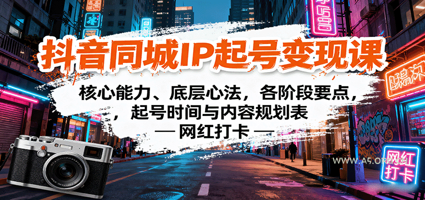 抖音同城IP起号变现课：核心能力、底层心法，各阶段要点，起号时间与内容规划表-351资源网