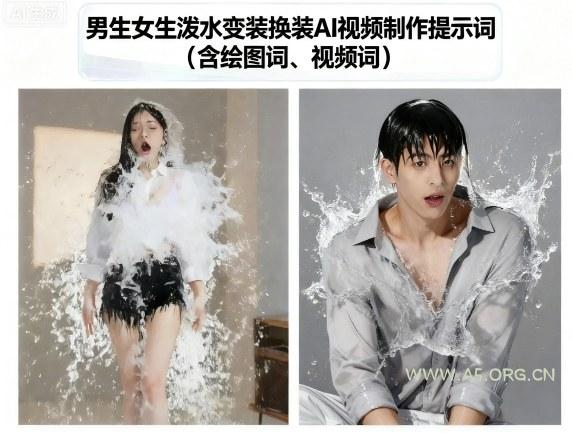 男生女生泼水变装换装AI视频制作提示词(含绘图词、视频词)-351资源网