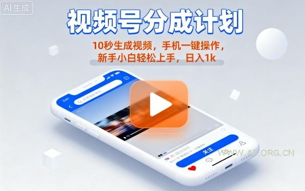 视频号分成计划懒人玩法，10秒生成视频，手机一键操作，新手小白轻松上手，日入1K【揭秘】-351资源网
