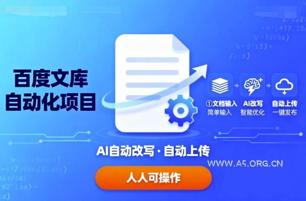 百度文库自动化项目：文档自动AI改写，自动上传，人人都可以操作-351资源网