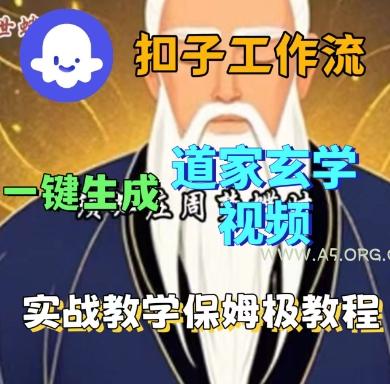 Coze扣子工作流一键生成道家玄学短视频，实战保姆级教程-351资源网
