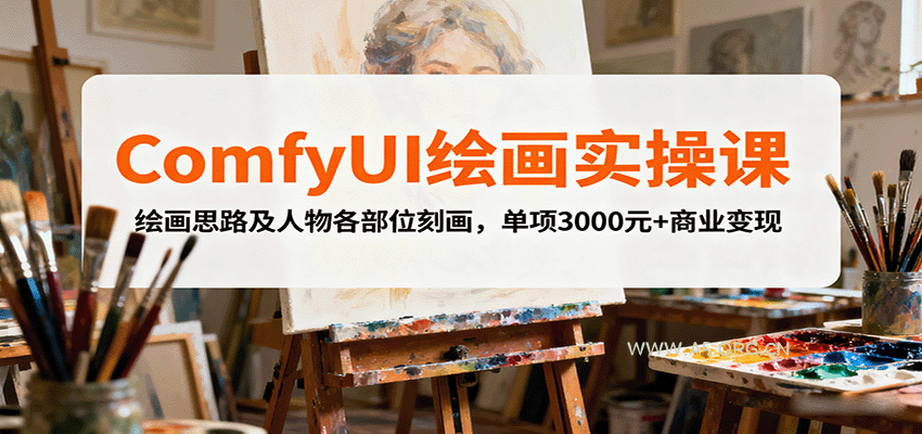 ComfyUI绘画实操课,绘画思路及人物各部位刻画,单项3000元+商业变现-351资源网