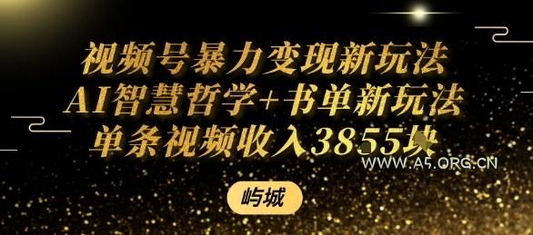 视频号暴力变现新玩法AI智慧哲学+书单新玩法单条视频佣金1k+-351资源网