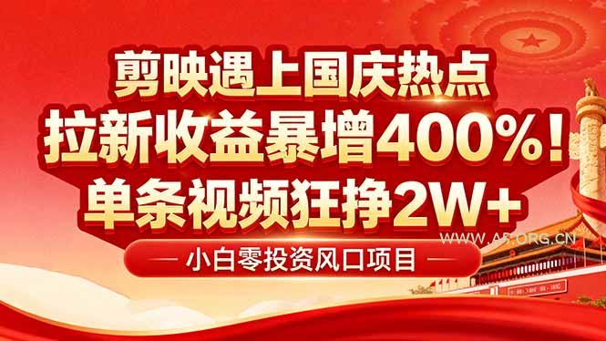 国庆流量风口!剪映小白吃红利:0基础几分钟一条,拉新收益暴涨400%,…-351资源网