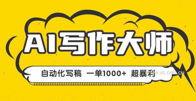 AI写作，无需手动，一键生成文稿，一单1000+  永不失业副业项目！-351资源网