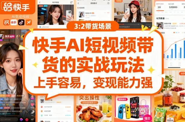 快手ai短视频带货的实战玩法，上手容易，变现能力强-351资源网