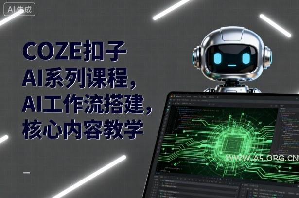 COZE扣子AI系列课程，AI工作流搭建，核心内容教学-351资源网