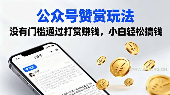 公众号赞赏玩法，没有门槛通过打赏赚钱，小白轻松搞钱-351资源网