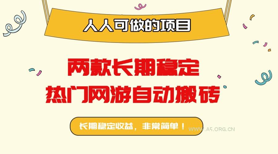 两款长期稳定热门网游自动搬砖：日入千元，人人可做的项目！-351资源网