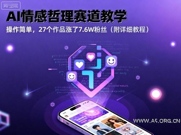AI情感哲理赛道教学，操作简单，27个作品涨了7.6W粉丝(附详细教程)-351资源网