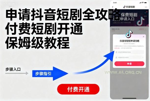 申请抖音短剧全攻略付费短剧开通，保姆级教程-351资源网