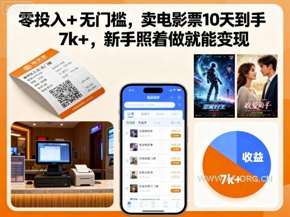零投入+无门槛，卖电影票10天到手7k+，新手照着做就能变现【揭秘】-351资源网
