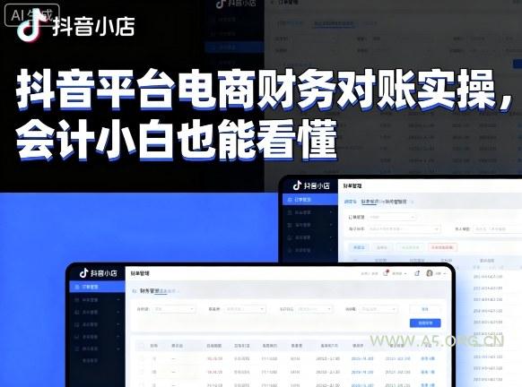 抖音平台电商财务对账实操，会计小白也能看懂的-351资源网