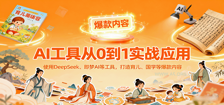 AI工具实战应用，零基础使用DeepSeek、即梦AI等打造育儿、国学等可变现的爆款作品-351资源网