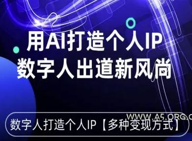 用星幻AI数字人打造个人IP，实现多种变现方式，数字人出道新风尚-351资源网