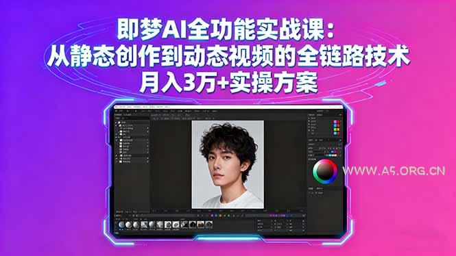 即梦AI全功能实战课：从静态创作到动态视频的全链路技术 月入3万+实操方案-351资源网