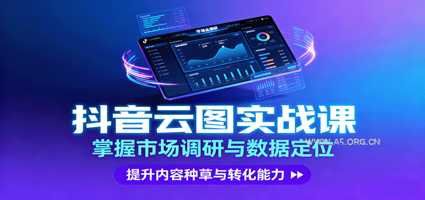 抖音云图实战，掌握市场调研与数据定位，提升内容种草与转化能力-351资源网