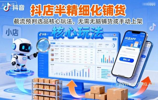 抖店半精细化铺货，截流预判选品核心玩法，无需无脑铺货或手动上架(更新9月)-351资源网