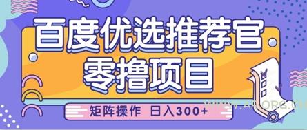 零撸小项目，百度优选推荐官，简单好操作，小白也可轻松上手，矩阵操作，日入3张-351资源网