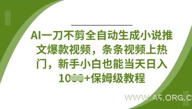 AI一刀不剪全自动生成小说推文爆款视频，条条视频上热门，新手小白也能当天日入数张-351资源网