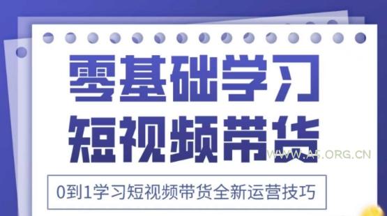 2025抖音全新短视频带货运营技巧，千款图片+万条文案+详细视频课程，零基础学习短视频带货-351资源网