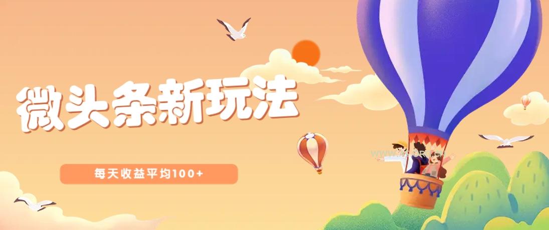 今日头条微头条新玩法,用这个方法,每天收益平均100+(详细教程)-351资源网
