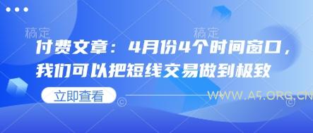 付费文章：4月份4个时间窗口，我们可以把短线交易做到极致-351资源网