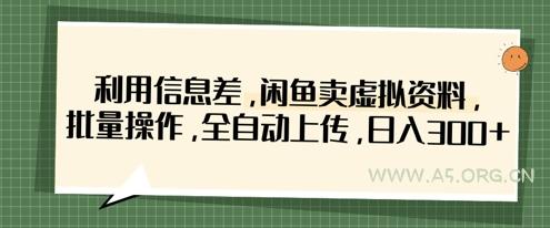 利用信息差，闲鱼卖虚拟资料，批量操作，全自动上传，日入3张-351资源网