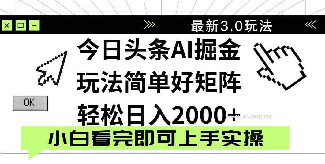 今日头条2025最新3.0玩法，思路简单，复制粘贴，轻松实现矩阵日入2000+-351资源网
