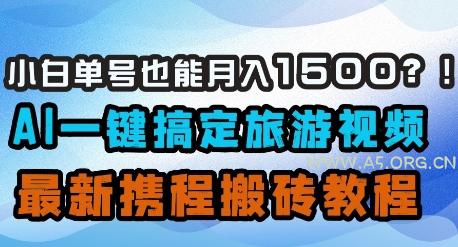 小白单号也能月入1500？AI一键搞定旅游视频，最新携程搬砖教程-351资源网