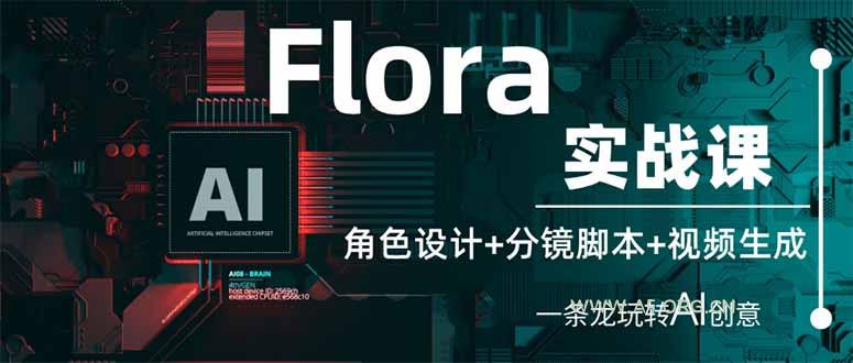 Flora实战课：角色设计+分镜脚本+视频生成，一条龙玩转AI创意-351资源网
