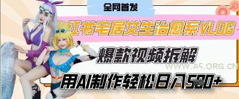 AI“宅居女生的一天”治愈系vlog动画视频，7天长粉破千，单条广告2k+，0成本制作有手就会-351资源网