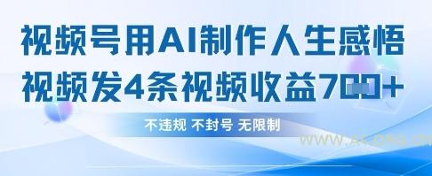 用AI做人生感悟视频,4条视频当天收益782-351资源网