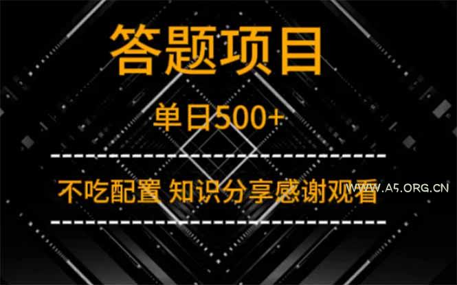 答题项目单日500+  知识分享感谢观看-351资源网
