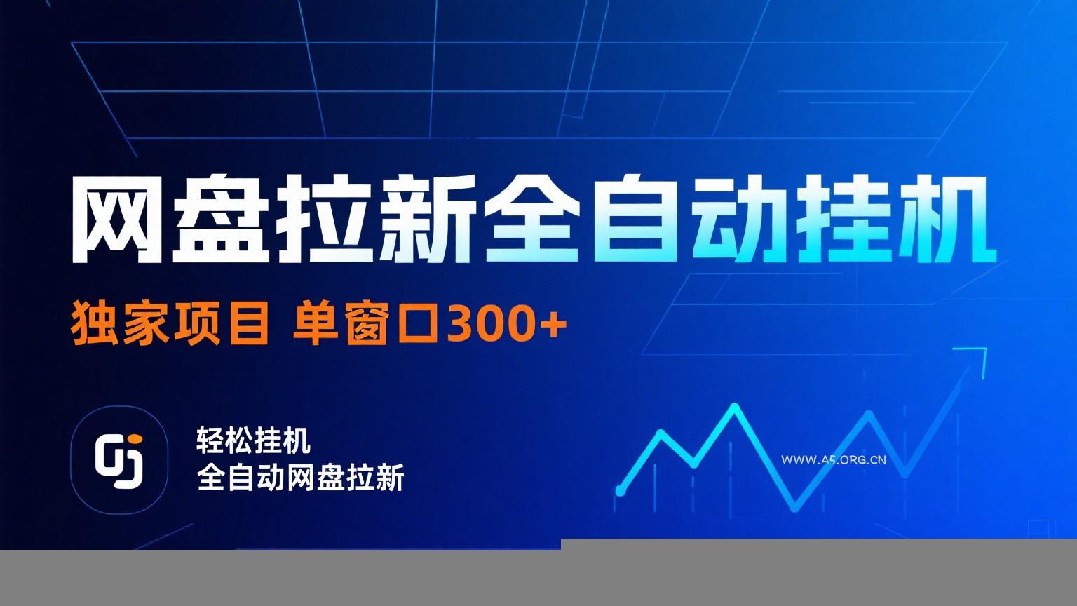 网盘拉新全自动挂机项目 独家稳定 单窗口轻松日入300+ 可矩阵 - 351资源网 网盘拉新全自动挂机项目 独家稳定 单窗口轻松日入300+ 可矩阵 - 351资源网