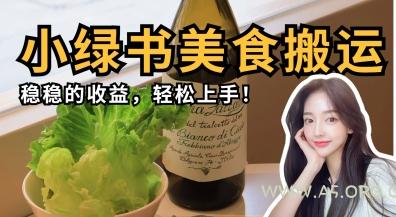 微信小绿书美食搬运，稳稳的收益，轻松上手-351资源网