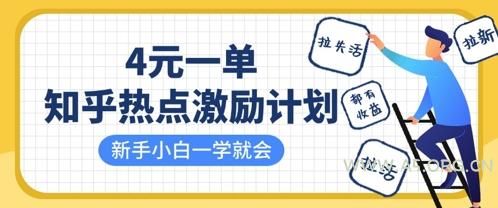 知乎热点激励计划,4元一单,拉新,拉失活,拉活,统统有收益,小白一学就会-351资源网